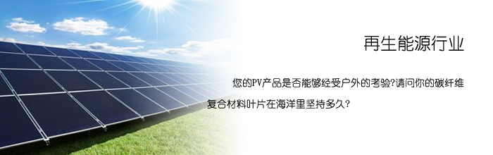 Q-sun氙燈老化試驗(yàn)箱常用于太陽(yáng)能電池板的測(cè)試