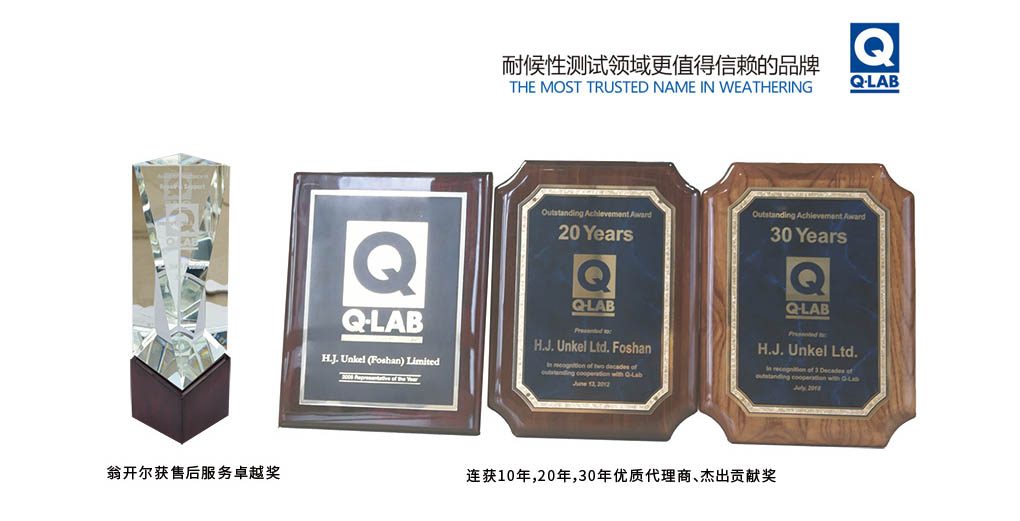 Q-lab 30年杰出代理商獎