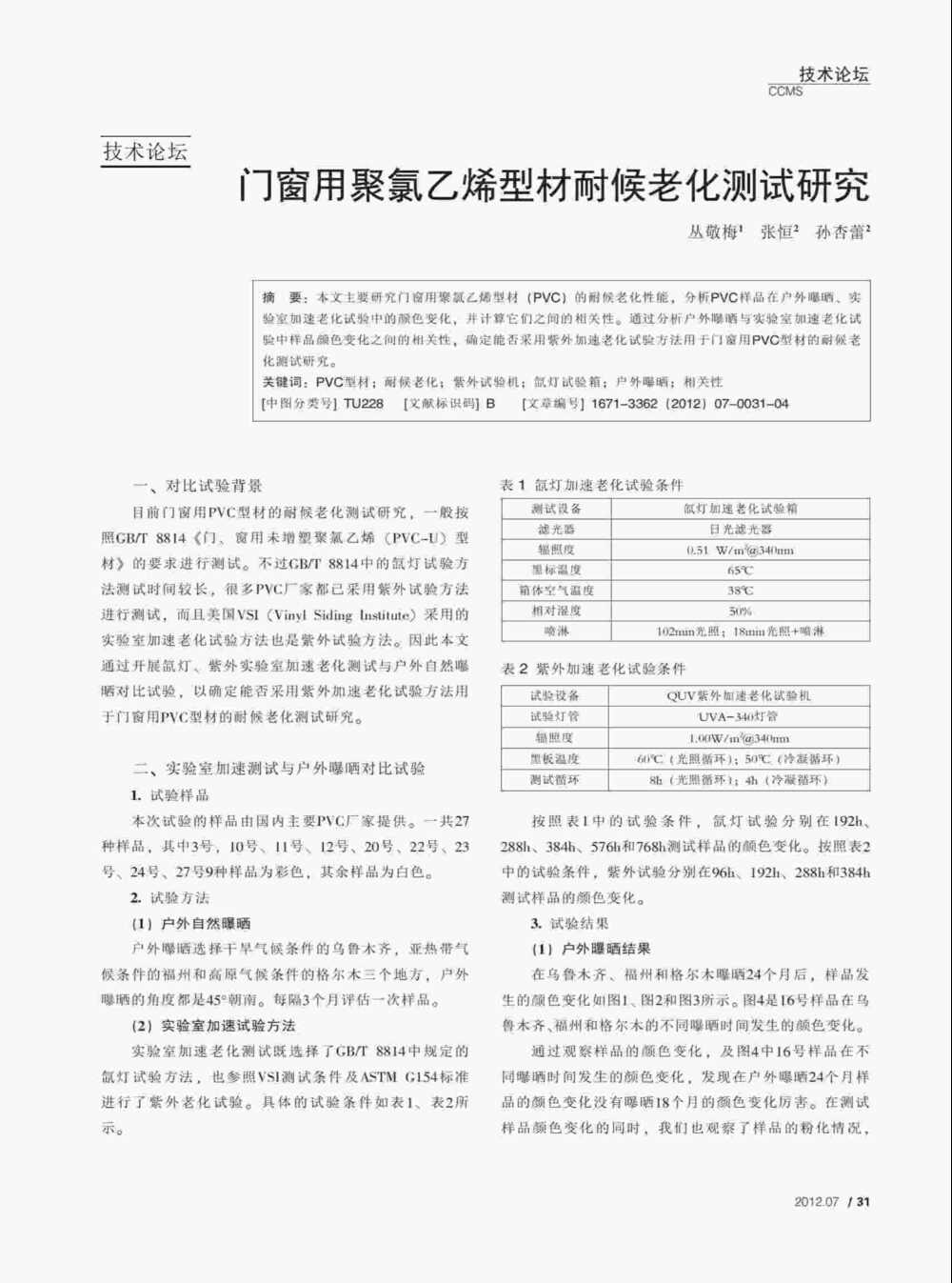 PVC塑料門窗型材紫外光加速老化測試與氙燈老化測試方法詳情圖1